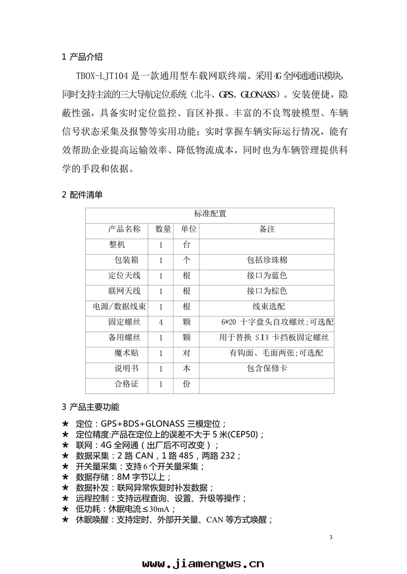 LJT104車载(zài)終(zhōng)端使用说(shuō)明(míng)書(shū) - mei_3.png